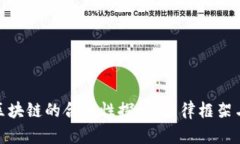 数字货币区块链的合法性探讨：法律框架与市场