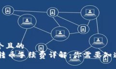 思考一个且的  IM钱包转币手续费详解：你需要知