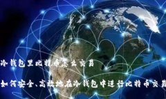 冷钱包里比特币怎么交易如何安全、高效地在冷