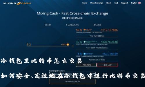 冷钱包里比特币怎么交易

如何安全、高效地在冷钱包中进行比特币交易