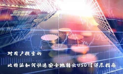 对用户搜索的

比特派如何快速安全地转出USDT？详尽指南
