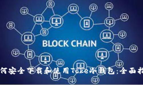 如何安全下载和使用Toke冷钱包：全面指南