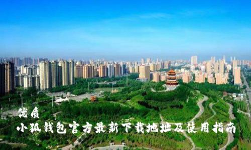 优质
小狐钱包官方最新下载地址及使用指南