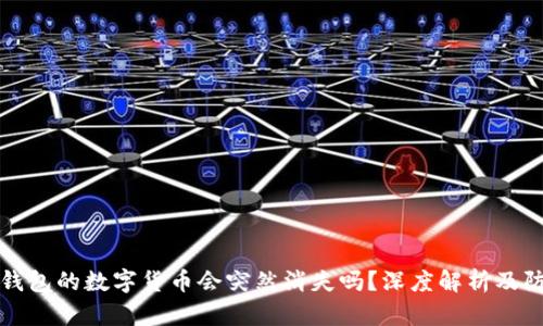 购买TP钱包的数字货币会突然消失吗？深度解析及防范措施