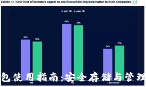   
银赫通证冷钱包使用指南：安全存储与管理您的数字资产