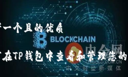 思考一个且的优质

如何在TP钱包中查看和管理您的资产