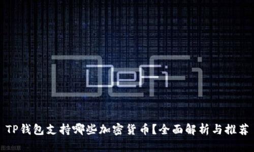 TP钱包支持哪些加密货币？全面解析与推荐