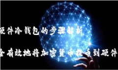 提币到硬件冷钱包的步骤解析如何安全有效地将