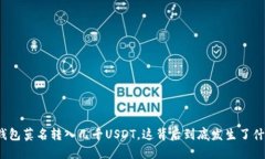 TP钱包莫名转入几千USDT，这背后到底发生了什么