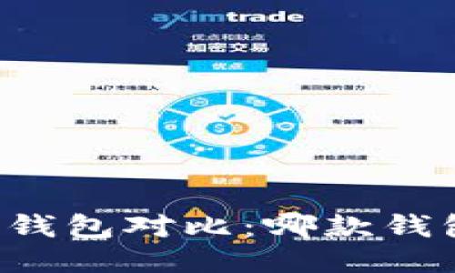 比特派与TP钱包对比：哪款钱包更适合你？