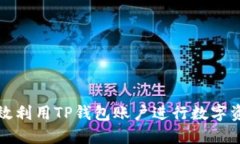 如何高效利用TP钱包账户进行数字资产管理