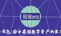   HHB冷钱包：安全存储数字资产的最佳选择