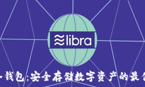   
HHB冷钱包：安全存储数字资产的最佳选择