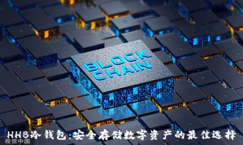   
HHB冷钱包：安全存储数字资产的最佳选择