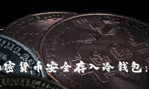 如何将加密货币安全存入冷钱包：详细指南