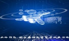 三大冷钱包：安全存储加密货币的最佳选择