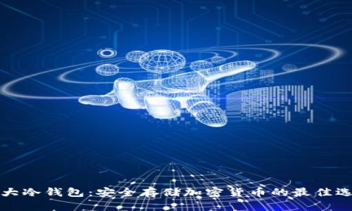 三大冷钱包：安全存储加密货币的最佳选择