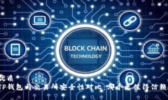 优质TP钱包与交易所安全性对比：哪个更值得信赖