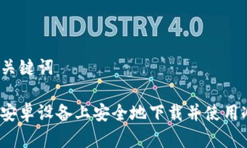 思考和关键词

如何在安卓设备上安全地下载并使用冷钱包？