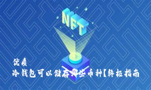 优质
冷钱包可以储存哪些币种？终极指南