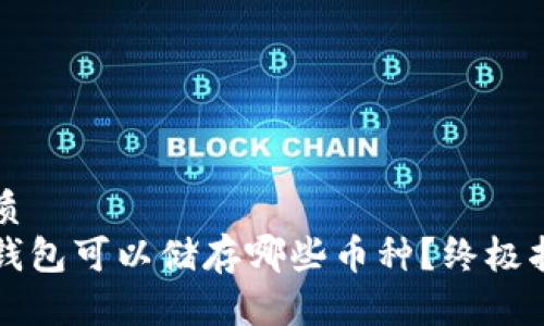 优质
冷钱包可以储存哪些币种？终极指南