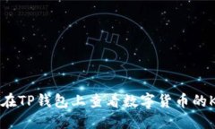 如何在TP钱包上查看数字货币的K线图