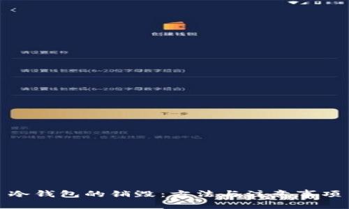 冷钱包的销毁：方法与注意事项