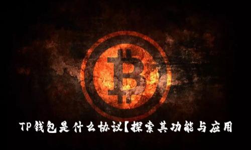 TP钱包是什么协议？探索其功能与应用