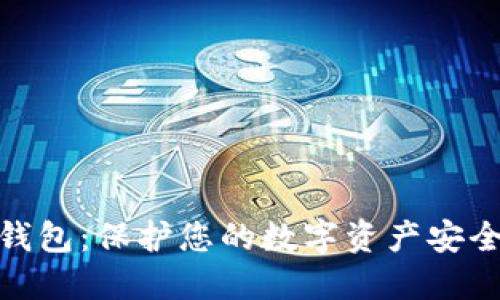 硬件离线冷钱包：保护您的数字资产安全的理想选择