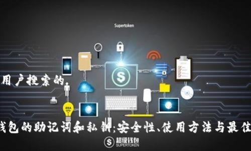 思考用户搜索的

:
t p钱包的助记词和私钥：安全性、使用方法与最佳实践