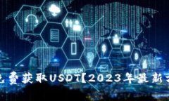 : 如何免费获取USDT？2023年最新方法解析