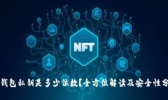 TP钱包私钥是多少位数？全方位解读及安全性分析