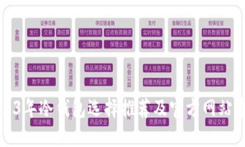 2023年冷钱包选择推荐及官方网站导览