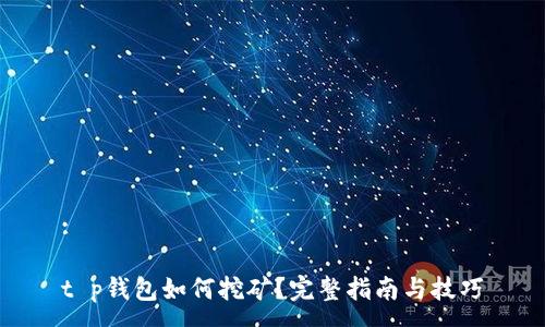 :

t p钱包如何挖矿？完整指南与技巧
