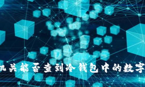 公安机关能否查到冷钱包中的数字资产？