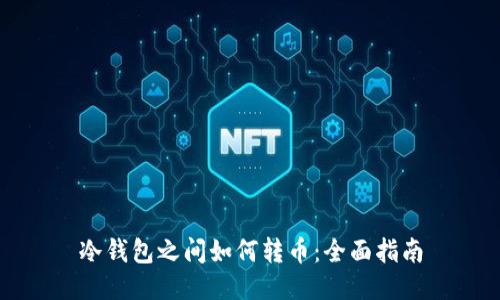 冷钱包之间如何转币：全面指南