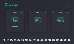 t p钱包无法安装的原因及解决方法详解