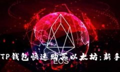 如何通过TP钱包快速购买以太坊：新手详细指南