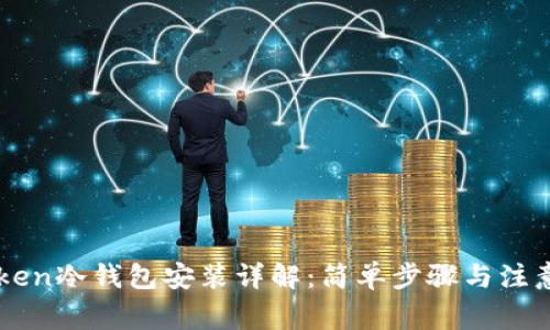 imToken冷钱包安装详解：简单步骤与注意事项