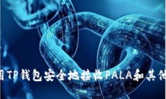 如何使用TP钱包安全地接收PALA和其他加密货币