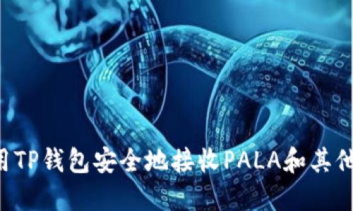  如何使用TP钱包安全地接收PALA和其他加密货币