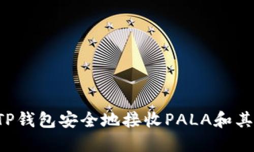  如何使用TP钱包安全地接收PALA和其他加密货币
