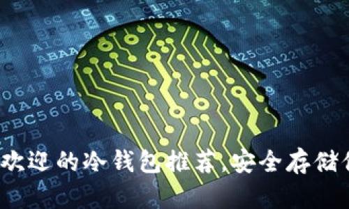2023年最受欢迎的冷钱包推荐，安全存储你的数字资产