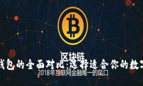 TP钱包与币安钱包的全面对比：选择适合你的数字资产管理工具