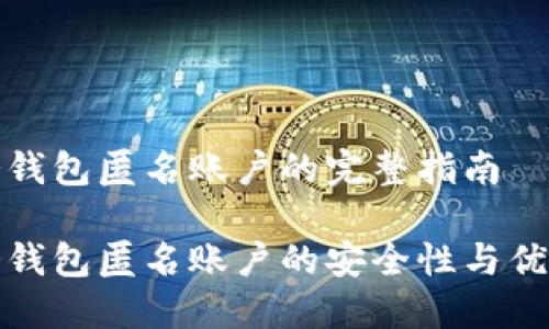 冷钱包匿名账户的完整指南

冷钱包匿名账户的安全性与优势