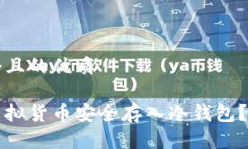 思考一个且的优质

如何将虚拟货币安全存入冷钱包？详尽指南