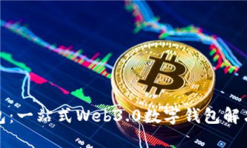 TP钱包：一站式Web3.0数字钱包解决方案
