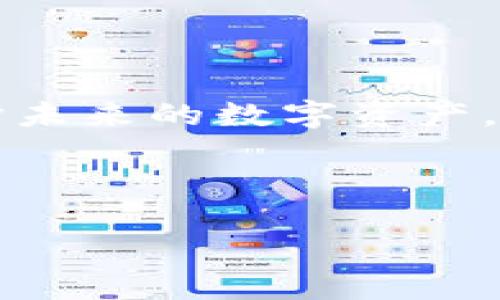 优质
  如何找回未备份的TP钱包？详尽步骤与指南 / 

相关关键词：
 guanjianci TP钱包, 钱包找回, 未备份恢复, 加密资产 /guanjianci 

---

TP钱包简介
TP钱包是一款流行的数字货币钱包，广泛应用于区块链资产的存储、管理和交易。用户可以在TP钱包中管理多种数字货币，包括以太坊、比特币等。TP钱包的用户界面友好，操作简便，因此受到了许多用户的青睐。然而，许多用户在使用TP钱包的过程中可能会未及时备份钱包，导致一旦出现问题，资产难以找回。在本篇文章中，将详细介绍如何找回未备份的TP钱包以及相关问题的解答。

---

未备份的TP钱包能否找回？
未备份的TP钱包是否能够成功找回，主要取决于用户之前在使用TP钱包时的信息存储情况。如果用户已经设置了助记词或私钥，则在一定条件下，仍然有可能找回钱包。相反，如果完全没有备份信息，找回的可能性将会大大降低。
首先，助记词是TP钱包中最重要的备份信息，通常是由12-24个随机单词组成，用户在创建钱包时应该有记录。如果你在创建钱包时记下了助记词，那么可以通过助记词恢复钱包和里面的资产。
其次是私钥，私钥是Access Wallet的重要凭证。若你有私钥的存档，无论何时都可以在任何兼容的钱包上导入，重新获得对资产的控制。但是如果没有任何备份，无论助记词还是私钥，都几乎不可能找回钱包。

---

若未备份，第一步该怎么办？
如果你发现自己的TP钱包未备份且有丢失的风险，第一步是保持冷静，避免随意操作，以免进一步损害资产的找回机会。可以尝试以下几种方法：
1. **查看历史记录**：通常在使用数字钱包时，用户会在交易记录中保留一些信息。可以尝试查找之前的交易记录，看看是否在其中找到了不小心丢失的助记词或者密钥。
2. **社交账户查找**：如果你曾经通过社交平台分享过钱包的信息，尤其是创建过程中的截图或相关讨论，也可以试着从中提取出有价值的信息。
3. **回忆创建过程**：回想当时在创建钱包时的情景，也许能帮助你找回丢失的重要信息。
4. **摸索尝试**：有些用户记不清助记词的精确内容，可以尝试回忆组合，并进行多次尝试。请注意，如果你的TP钱包是基于以太坊等链上资产，错误尝试会导致永久性损失。

---

如何使用助记词恢复TP钱包？
如果你在创建TP钱包时记录了助记词，可以按照以下步骤恢复钱包：
1. **打开TP钱包**：首先，确保你已经安装了TP钱包的最新版本。
2. **选择恢复钱包选项**：在登录界面，你会找到“恢复钱包”或“导入钱包”的选项。
3. **输入助记词**：在弹出的输入框中，按照顺序输入你的助记词。在输入时，请确保字词间的空格不错误。
4. **设置新密码**：成功输入助记词后，系统将会恢复你的钱包，接下来你需要设置一个新的登录密码，保护你的资产。
5. **完成恢复**：最终，确认操作，等待系统加载完成后，你就可以重新访问你的TP钱包及其中的资产了。

---

私钥的找回与使用
如果你仍然没有助记词，但有私钥，那么也可以尝试恢复钱包。具体步骤如下：
1. **在TP钱包中找到导入选项**：与助记词的恢复类似，首先要在应用中找到“导入钱包”的功能。
2. **选择私钥导入**：在导入选项中选择“私钥”，并将你的私钥粘贴到输入框中。
3. **输入新密码**：输入私钥后，需要设置新密码，这不仅可以保护你的资产，也确保你的钱包安全。
4. **完成导入**：待系统验证私钥后，你的TP钱包将被成功恢复。

---

如果完全没有备份，如何保护未来的资产？
对于完全没有备份的用户而言，资产找回的希望非常渺茫。因此，预防措施尤为重要，以下是一些有效的安全措施：
1. **定期备份**：包括助记词和私钥，务必在安全的地方进行多重备份，可以使用纸质记录、加密存储等方法。
2. **使用安全的存储设备**：购买硬件钱包，并将大部分资金转至硬件钱包，减少在线暴露的风险。
3. **定期更新密码**：对于钱包的访问密码，建议定期更新，并确保使用强密码，不使用简单易猜密码。
4. **启用双重认证**：如果TP钱包支持双重认证，用户应开启此功能，以进一步增强账户安全性。

---

总结与建议
总之，未备份的TP钱包若想找回其资产是一个复杂且极具挑战的过程。但无论如何，保持冷静并采取有效的行动方案是最重要的。尝试上述的恢复方法，并从中总结出最佳实践，以保护未来的数字资产。每一位数字货币用户都应该重视备份的重要性，确保不会因为失误导致资产的丢失。

---

以上便是关于TP钱包未备份找回的详细介绍与建议，用户需根据自己的情况采取相应措施。希望通过这篇文章能帮助到在数字资产管理中面临困难的你。