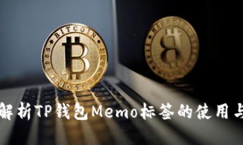 优质
全面解析TP钱包Memo标签的使用与功能