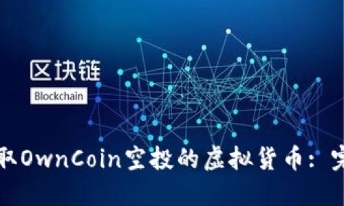 如何提取OwnCoin空投的虚拟货币: 完整指南